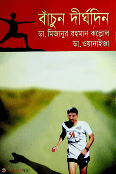 bachun dirgokal (বাঁচুন দীর্ঘদিন )