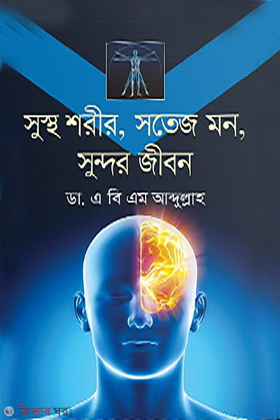 sustho shorir, sotej mon, sundor jibon (সুস্থ শরীর, সতেজ মন, সুন্দর জীবন)