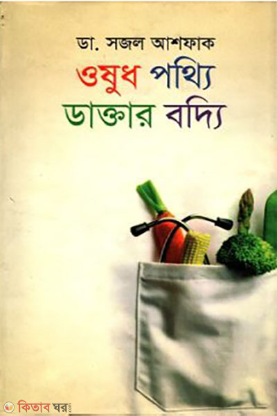 osudh potthi daktar boddi (ওষুধ পথ্যি ডাক্তার বদ্যি)