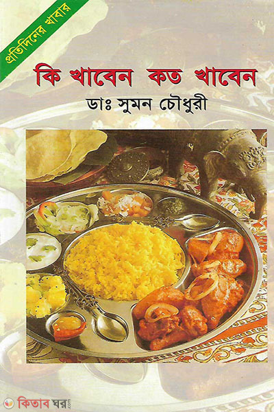 ki khaben koto khaben  (কি খাবেন কত খাবেন )