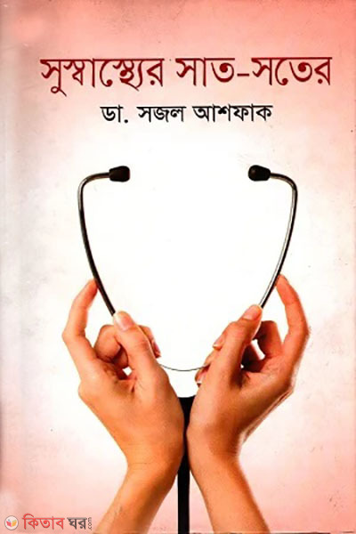 susasther sat-sotero (সুস্বাস্থ্যের সাত-সতের)