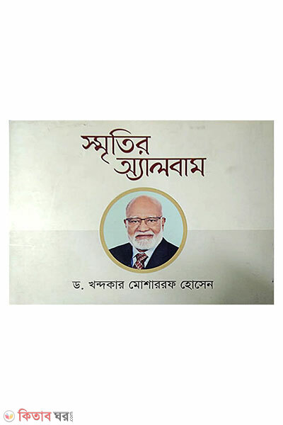 Smritir Album (স্মৃতির অ্যালবাম)