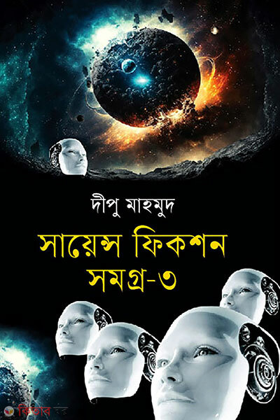 Science Fiction Somogra-3 (সায়েন্স ফিকশন সমগ্র-৩)