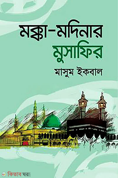 Mokka-Modiner Musafer (মক্কা-মদিনার মুসাফির)