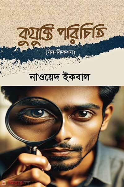 Kujukti Porichiti (কুযুক্তি পরিচিতি)