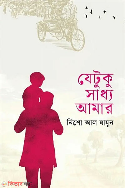 Jetuku Saddho Amar (যেটুকু সাধ্য আমার)