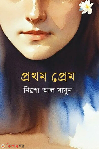 Prothom Prem (প্রথম প্রেম)