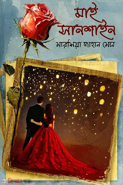 My Sunshine (মাই সানশাইন)