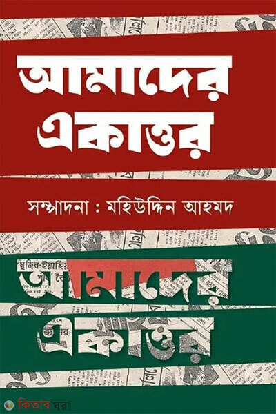 Amader Akattor (আমাদের একাত্তর)