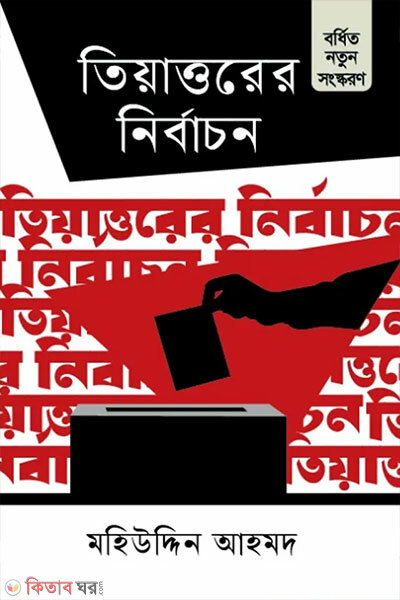 Tiyattorer Nirbachon (তিয়াত্তরের নির্বাচন)