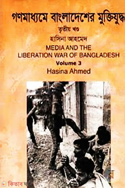 Gonmadhyome Bangladesh-er Muktijuddho – 3oy Khondo (গণমাধ্যমে বাংলাদেশের মুক্তিযুদ্ধ – ৩য় খণ্ড)