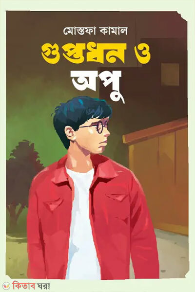 Guptodhon O Apu (গুপ্তধন ও অপু)