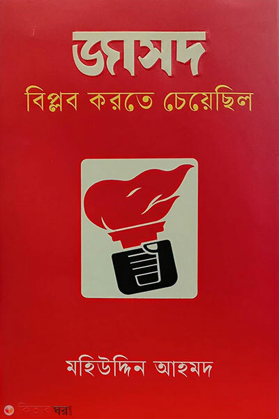 JASOD Biplob Korte Cheyechhilo (জাসদ বিপ্লব করতে চেয়েছিল)