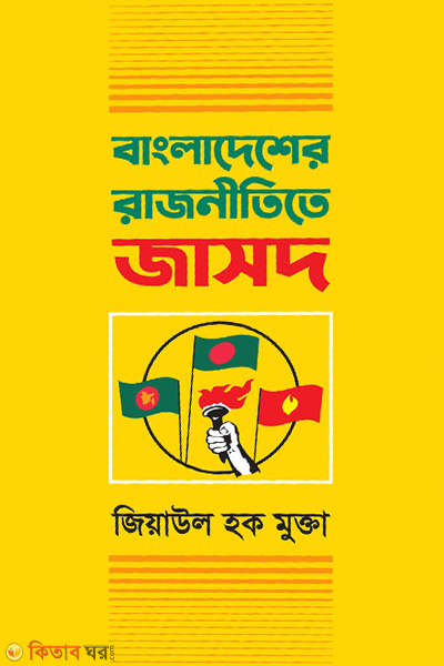 jasod in bangladesh politics (বাংলাদেশের রাজনীতিতে জাসদ)