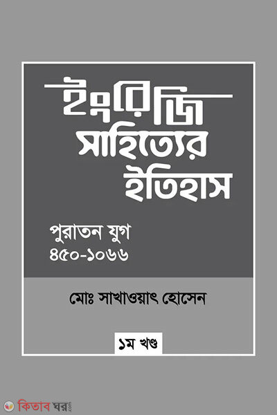 Ingreji Sahittyer Itihash Puraton Jug (450-1066) 1m Khondo (ইংরেজি সাহিত্যের ইতিহাস পুরাতন যুগ (৪৫০-১০৬৬) ১ম খন্ড)
