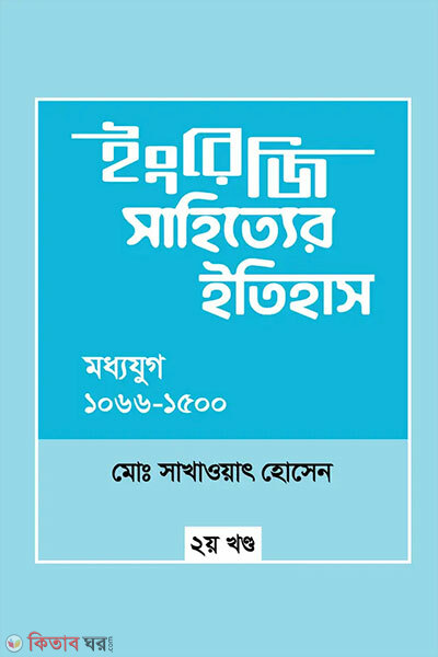 Ingreji Sahittyer Itihash : Moddhojug (1066-1500) 2oy Khondo (ইংরেজি সাহিত্যের ইতিহাস : মধ্যযুগ (১০৬৬-১৫০০) ২য় খন্ড)