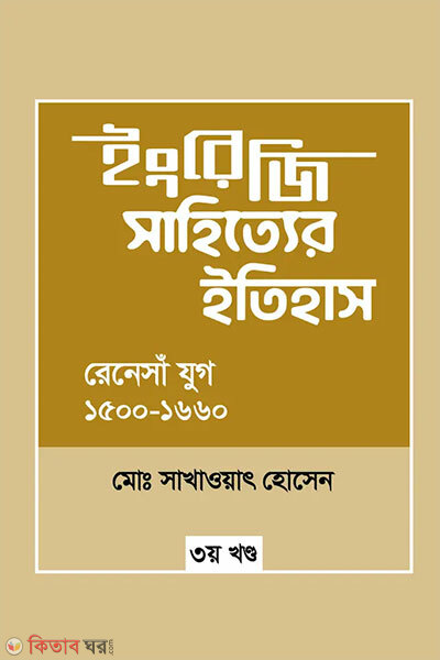 Ingreji Sahittyer Itihash : Renaissance Jug (1500-1660) 3oy Khondo (ইংরেজি সাহিত্যের ইতিহাস : রেনেসাঁ যুগ (১৫০০-১৬৬০) ৩য় খন্ড)