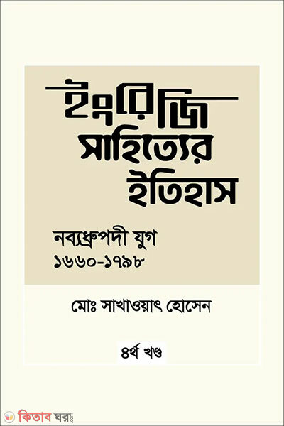 Ingreji Sahittyer Itihash : Nobyodhrupodi Jug (1660-1798) (ইংরেজি সাহিত্যের ইতিহাস : নব্যধ্রুপদি যুগ (১৬৬০-১৭৯৮) ৪র্থ খন্ড)