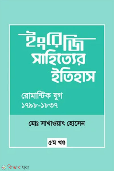 Ingreji Sahittyer Itihash : Romantic Jug (1798-1837) 5m Khondo (ইংরেজি সাহিত্যের ইতিহাস : রোমান্টিক যুগ (১৭৯৮-১৮৩৭) ৫ম খন্ড)