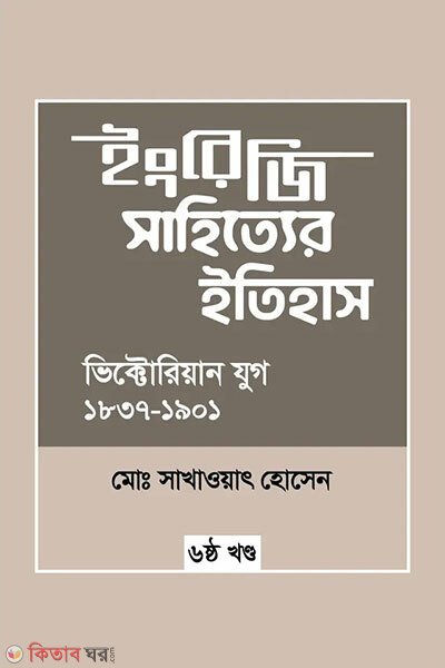 engreji sahitter itihash victorian jug-1837-1901-6th-khondo (ইংরেজি সাহিত্যের ইতিহাস : ভিক্টোরিয়ান যুগ (১৮৩৭-১৯০১) ৬ষ্ঠ খন্ড)