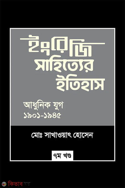 Ingreji Sahittyer Itihash : Adhunik Jug (1901-1945) 7m Khondo (ইংরেজি সাহিত্যের ইতিহাস : আধুনিক যুগ (১৯০১-১৯৪৫) ৭ম খন্ড)