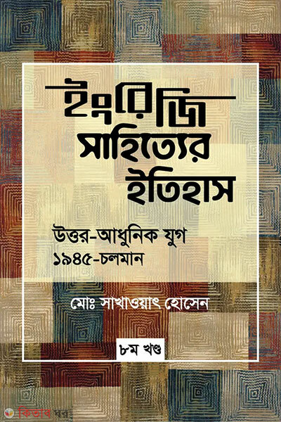 Ingreji Sahittyer Itihash : Uttar Adhunik Jug (1945-Choloman) 8m Khondo (ইংরেজি সাহিত্যের ইতিহাস : উত্তর আধুনিক যুগ (১৯৪৫-চলমান) ৮ম খন্ড)