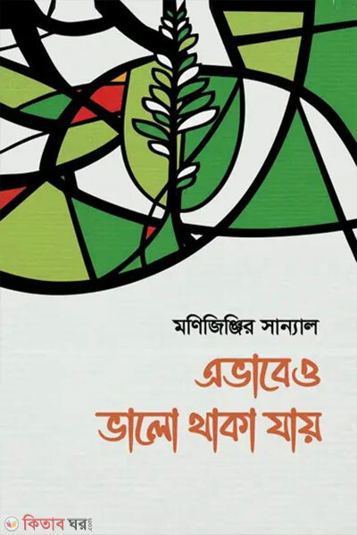 Ebhabeo Bhalo Thaka Jay (এভাবেও ভালো থাকা যায়)