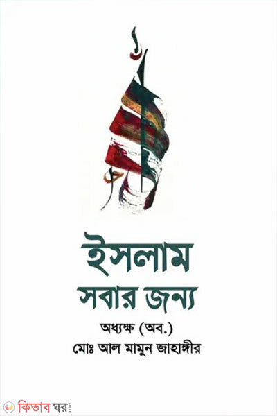 islam sobar jonno (ইসলাম সবার জন্য)