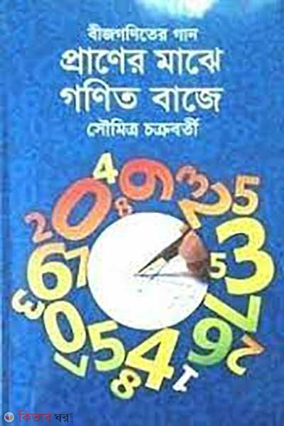 praner majhe gonit baje (bijgoniter gan) (প্রাণের মাঝে গণিত বাজে (বীজগণিতের গান))