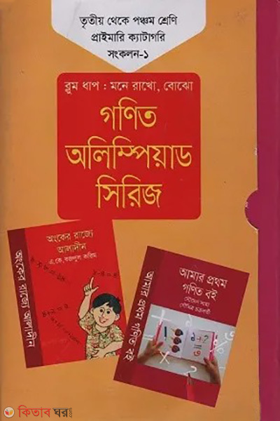 gonit olympiad series : 3yo theke 5m shreni primary category : bloom dhap : mone rekho, bojha- songkolon-1 (গণিত অলিম্পিয়াড সিরিজ : তৃতীয় থেকে পঞ্চম শ্রেণি প্রাইমারি ক্যাটাগরি : ব্লুম ধাপ : মনে রাখো, বোঝো - সংকলন -১)