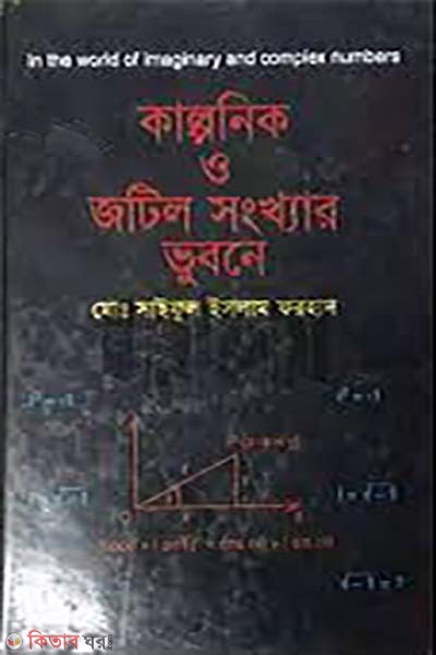 kalponik o jotil songkhar vubone (কাল্পনিক ও জটিল সংখ্যার ভুবনে)