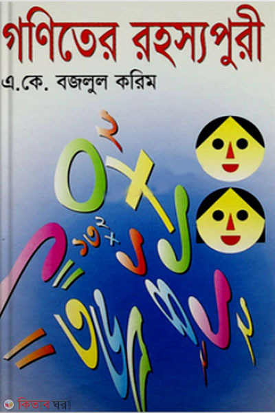 goniter rohossopuri (গণিতের রহস্যপুরী)