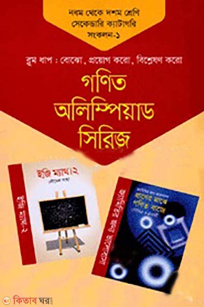 gonit olympiad series 9th theke 10th shreni secondary category songkolon-1 (গণিত অলিম্পিয়াড সিরিজ ৯ম থেকে ১০ম শ্রেণি সেকেন্ডারি ক্যাটাগরি সংকলন -১)