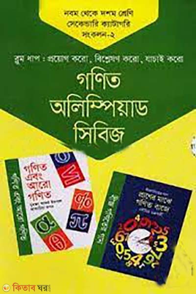 gonit olympiad series 9th theke 10th shreni secondary category songkolon-2 (গণিত অলিম্পিয়াড সিরিজ ৯ম থেকে ১০ম শ্রেণি সেকেন্ডারি ক্যাটাগরি সংকলন -২ )