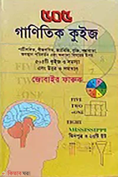 505 ganitik quizze (৫০৫ গাণিতিক কুইজ)