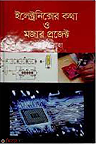 electronicser kotha o mojar project (ইলেক্ট্রনিক্সের কথা ও মজার প্রজেক্ট)