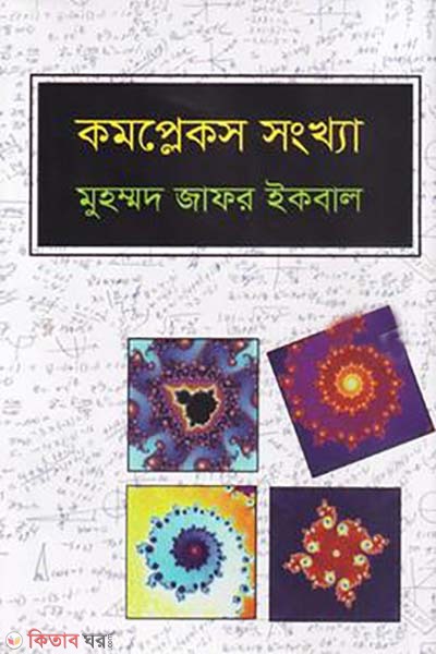 complexes songkha (কমপ্লেকস সংখ্যা)