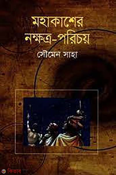 mohakashe nokkhotro-porechoy (মহাকাশের নক্ষত্র-পরিচয়)