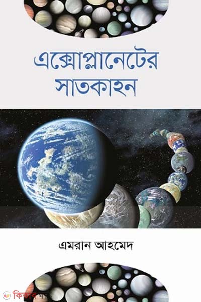 Exoplaneter Satkahan (এক্সোপ্লানেটের সাতকাহন)