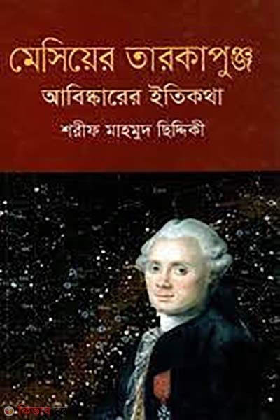 messier tarokapunjo : abiskarer itikotha (মেসিয়ের তারকাপুঞ্জ : আবিষ্কারের ইতিকথা)