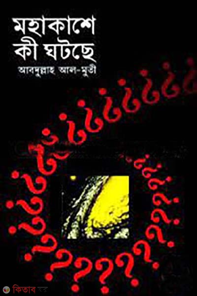 mohakashe ki ghotche (মহাকাশে কী ঘটছে)