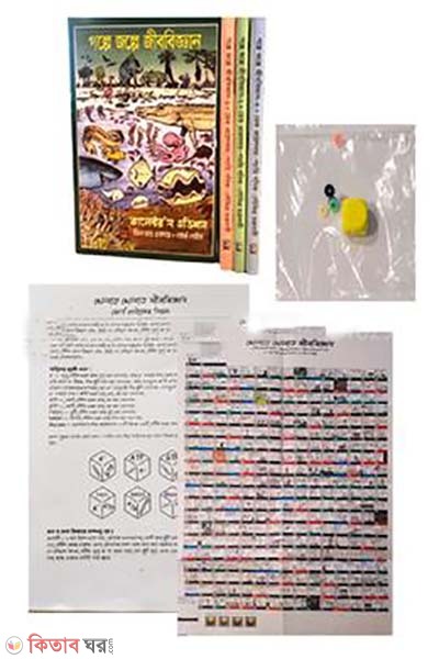 golpe jolpe jibbiggan collector's edition (box set board Game) (গল্পে জল্পে জীববিজ্ঞান কালেক্টর’স এডিশন (বক্স সেট বোর্ড গেইম))