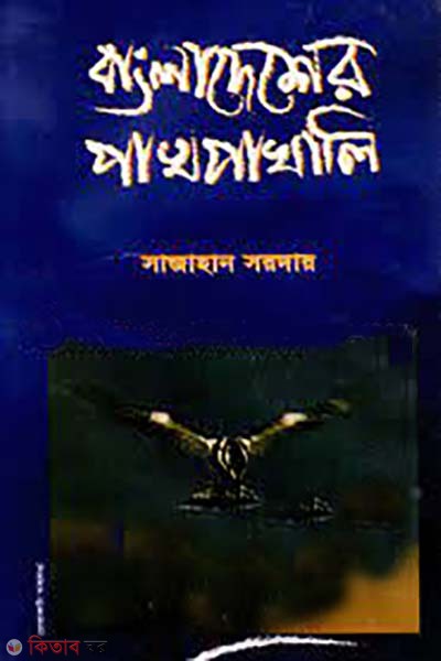 bangladesher pakhpakhali (বাংলাদেশের পাখপাখালি)
