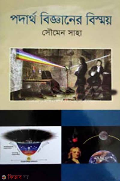 podartho bigganer bismoy (পদার্থ বিজ্ঞানের বিস্ময় )