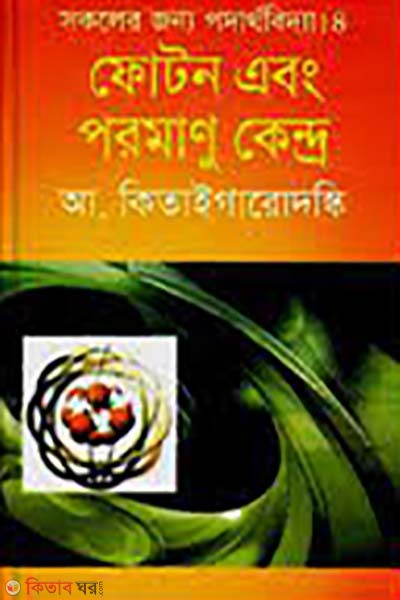 sokoler jonno podarthobidda-4 : pjoton abong poromanu kendro (সকলের জন্য পদার্থবিদ্যা-৪ : ফোটন এবং পরমানু কেন্দ্র)