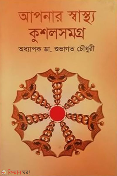 apnar sastho kisholsomoggro (আপনার স্বাস্থ্য কুশলসমগ্র)