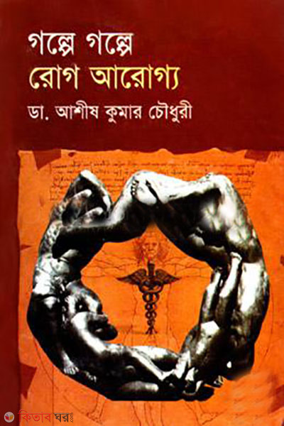 golpe golpe rog aroggo  (গল্পে গল্পে রোগ আরোগ্য)