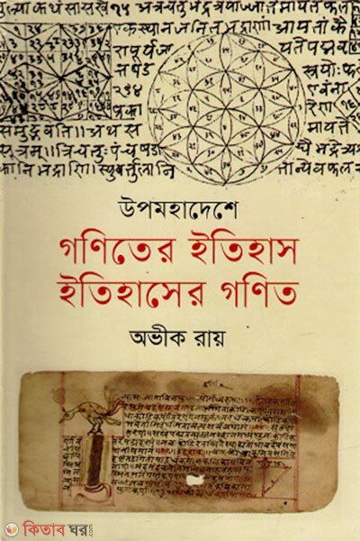Upomohadeshe Goniter Itihash, Itihasher Gonit (উপমহাদেশে গণিতের ইতিহাস, ইতিহাসের গণিত)