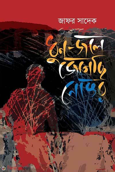 Dhon jole jegechi nongor (ধুন-জলে জেগেছি নোঙর)