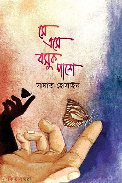 se ase bosuk amar pase (সে এসে বসুক পাশে)